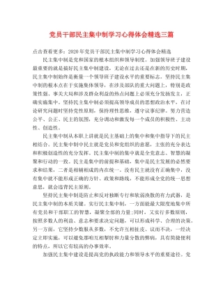 党员干部民主集中制学习心得体会精选三篇 
