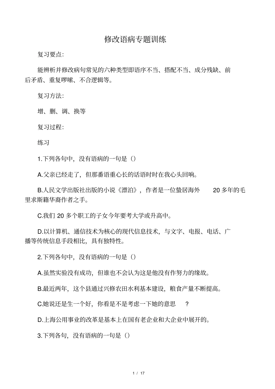 修改语病专题训练_第1页