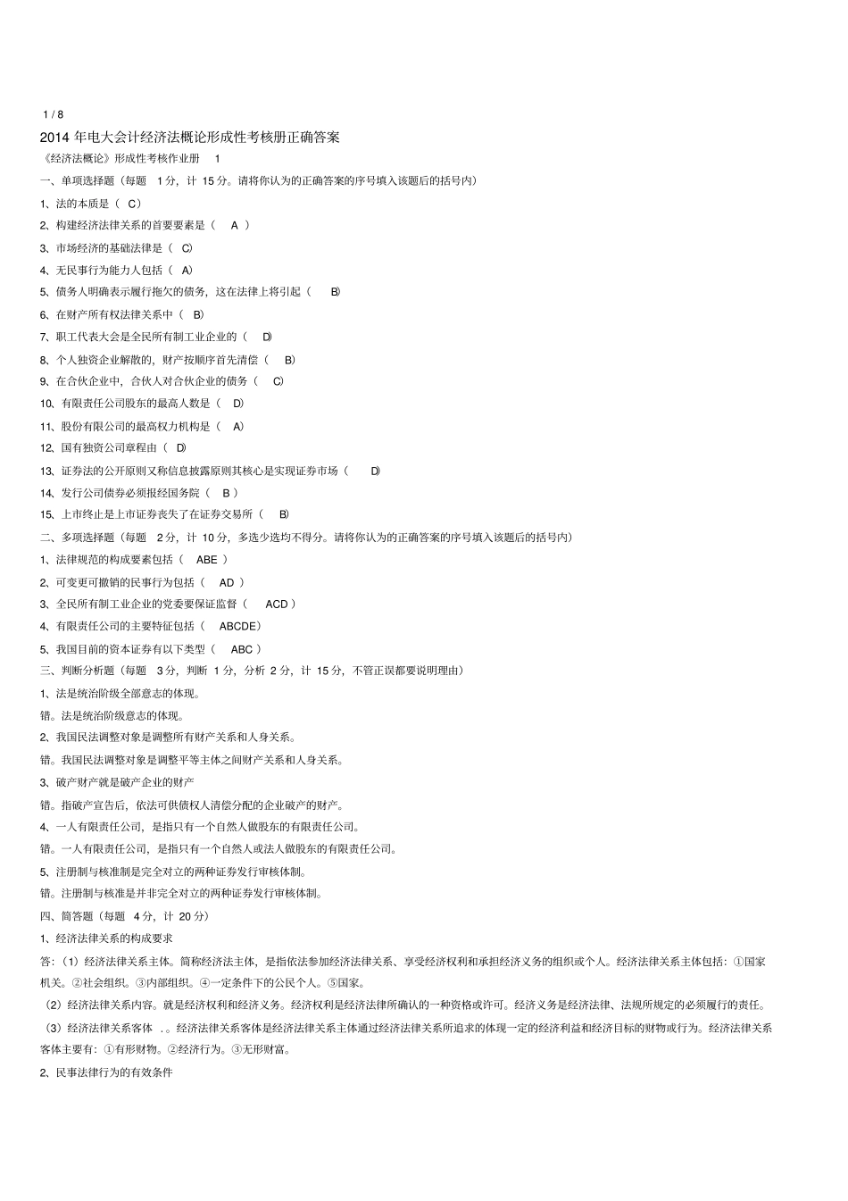 修改精简版2015年电大会计经济法概论形成性考核册标准答案_第1页