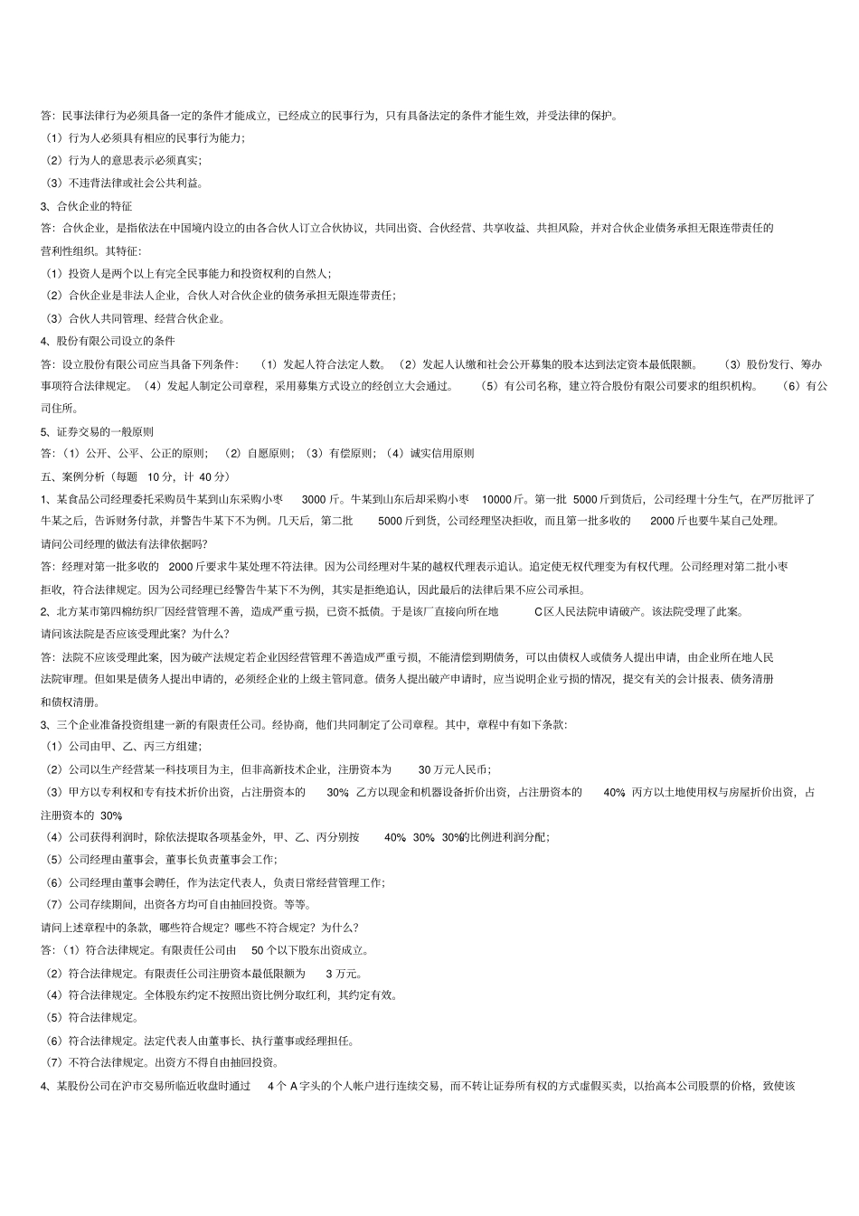 修改精简版2015年电大会计经济法概论形成性考核册标准答案_第2页