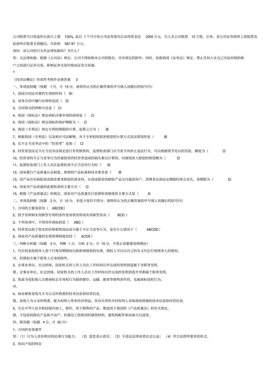 修改精简版2015年电大会计经济法概论形成性考核册标准答案_第3页