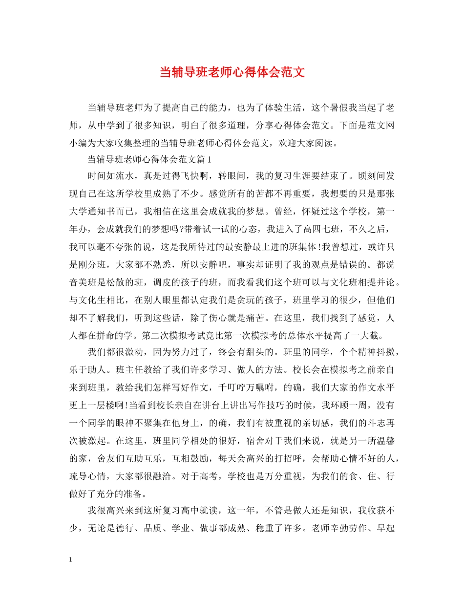 当辅导班老师心得体会范文 _第1页