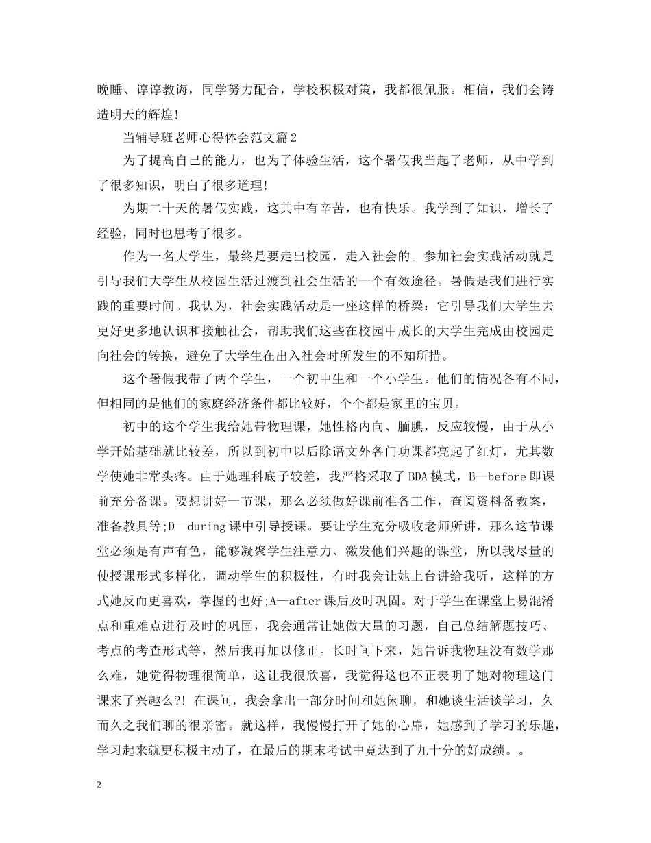 当辅导班老师心得体会范文 _第2页