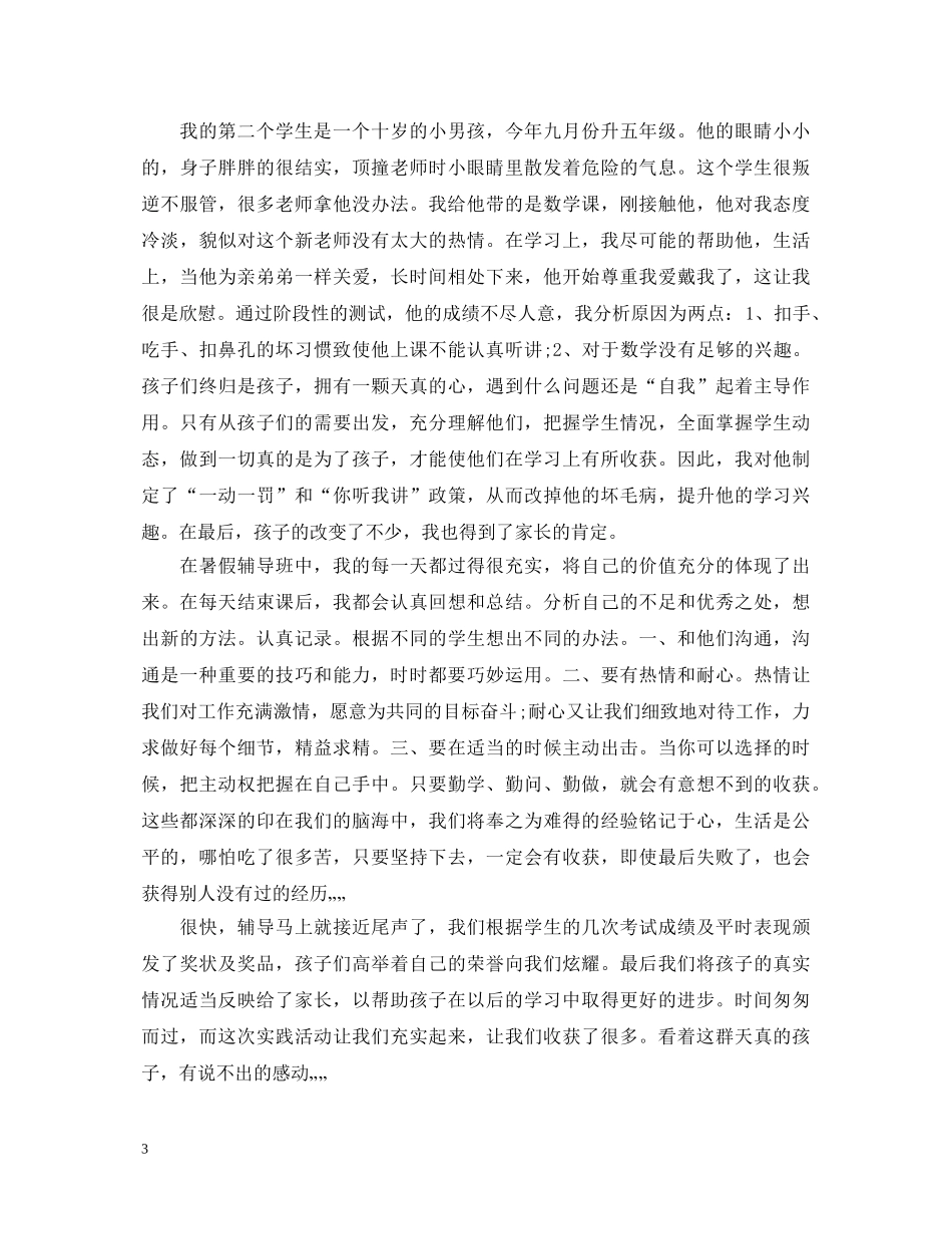 当辅导班老师心得体会范文 _第3页