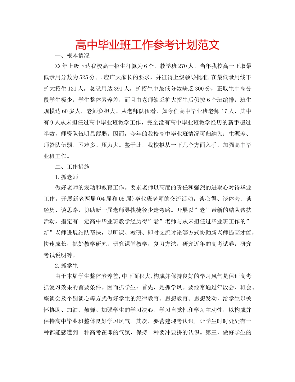 高中毕业班工作参考计划范文 _第1页