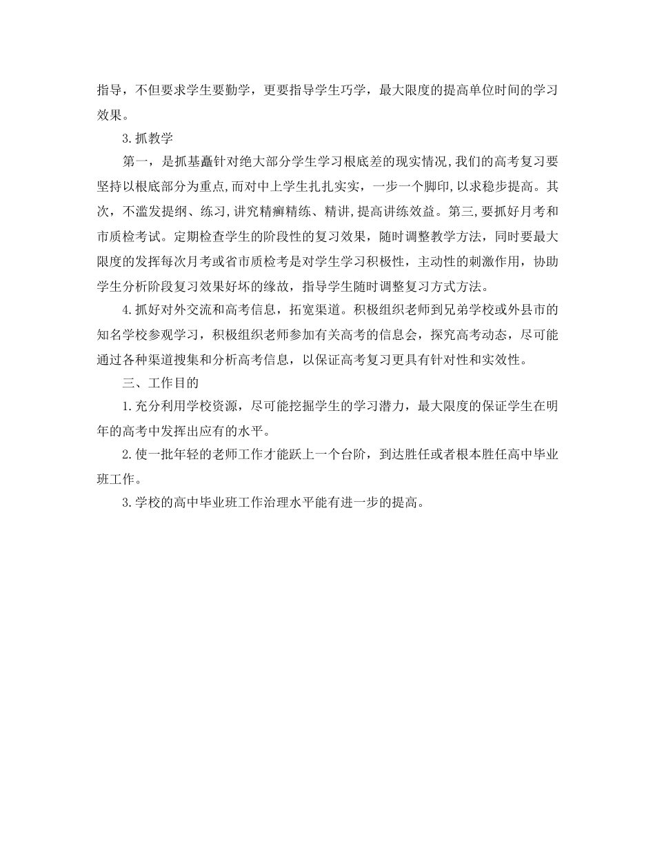 高中毕业班工作参考计划范文 _第2页