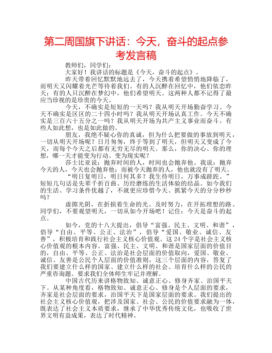 第二周国旗下讲话今天，奋斗的起点参考发言稿 _第1页