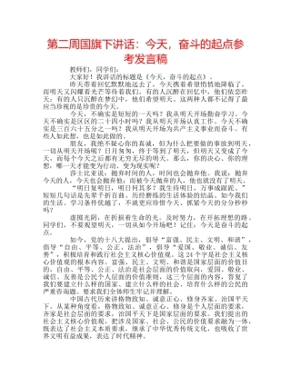 第二周国旗下讲话今天，奋斗的起点参考发言稿 