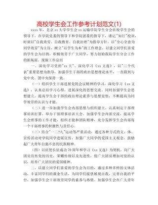 高校学生会工作参考计划范文(1) 