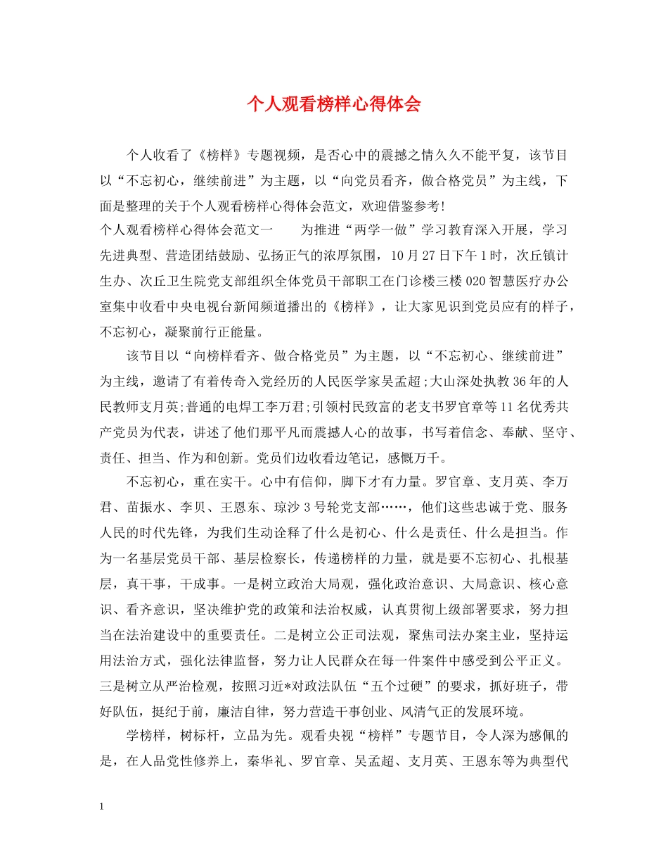 个人观看榜样心得体会 _第1页