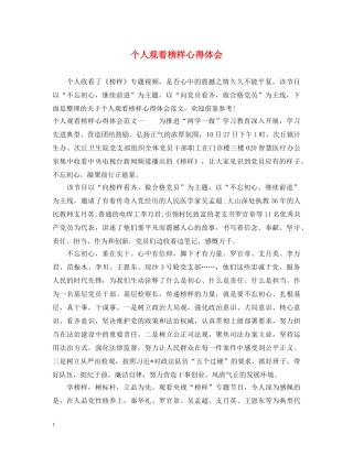 个人观看榜样心得体会 