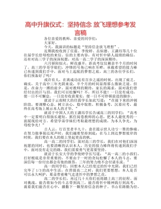 高中升旗仪式坚持信念 放飞理想参考发言稿 