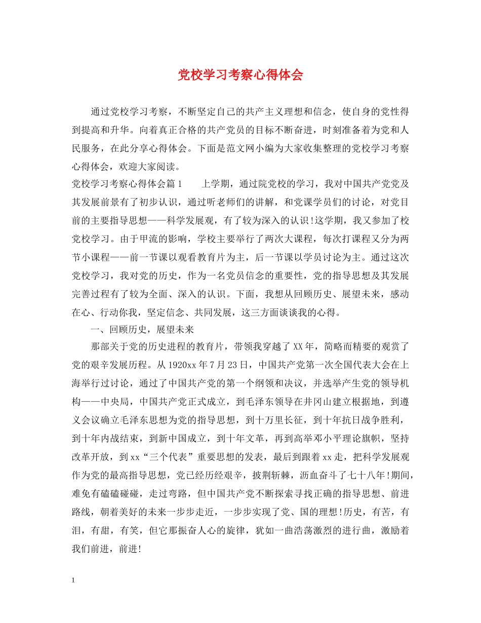 党校学习考察心得体会 _第1页