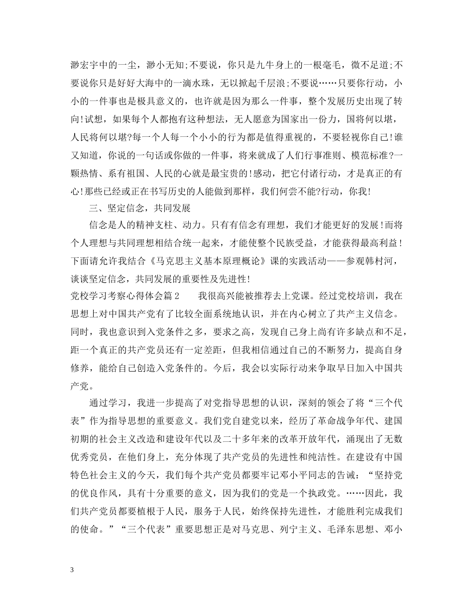 党校学习考察心得体会 _第3页