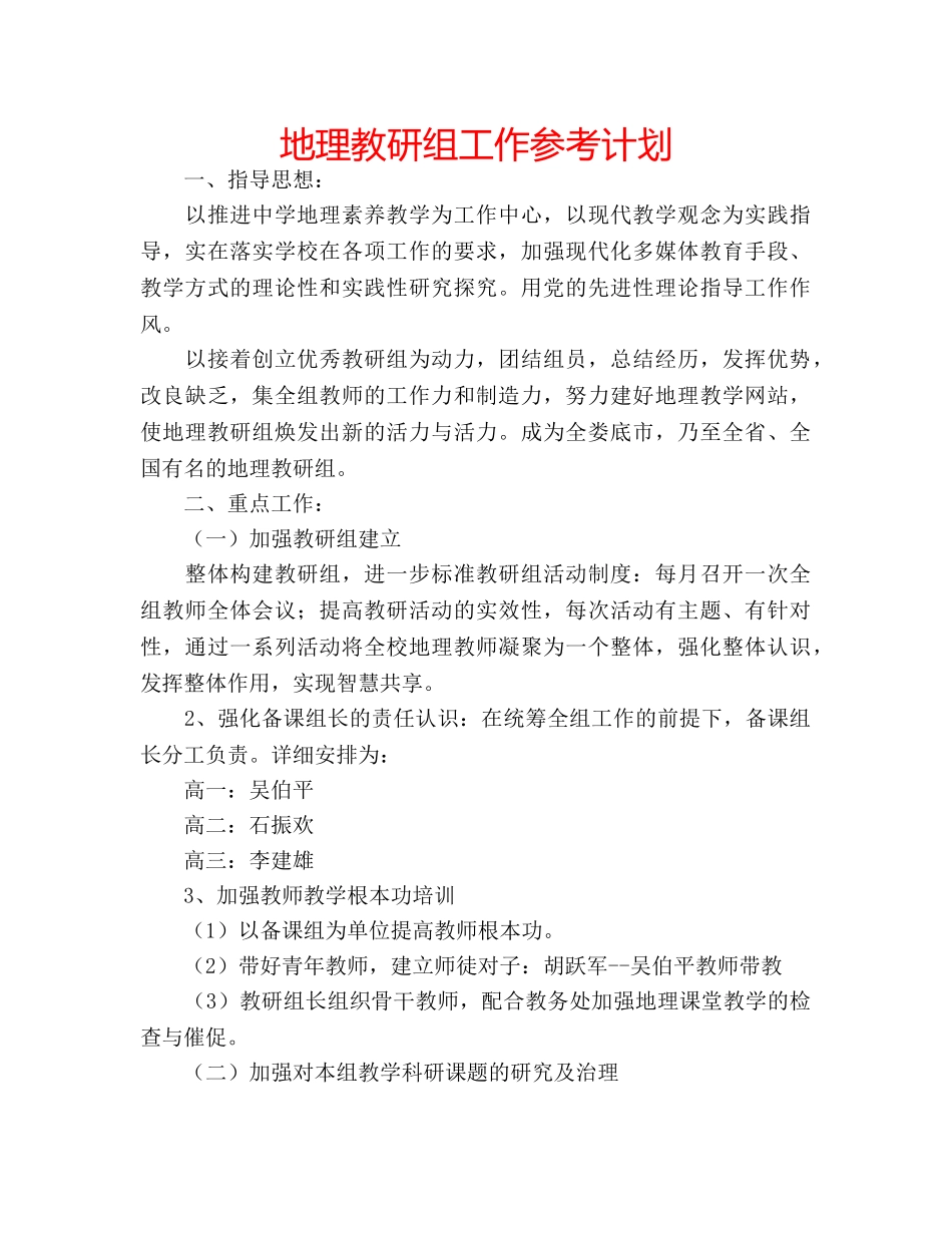 地理教研组工作参考计划 _第1页