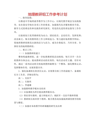 地理教研组工作参考计划 