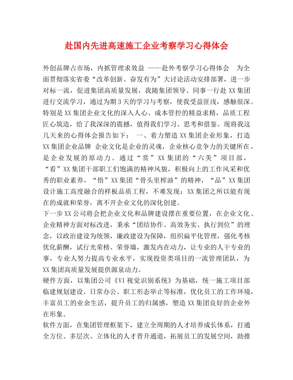 赴国内先进高速施工企业考察学习心得体会 _第1页