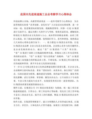 赴国内先进高速施工企业考察学习心得体会 
