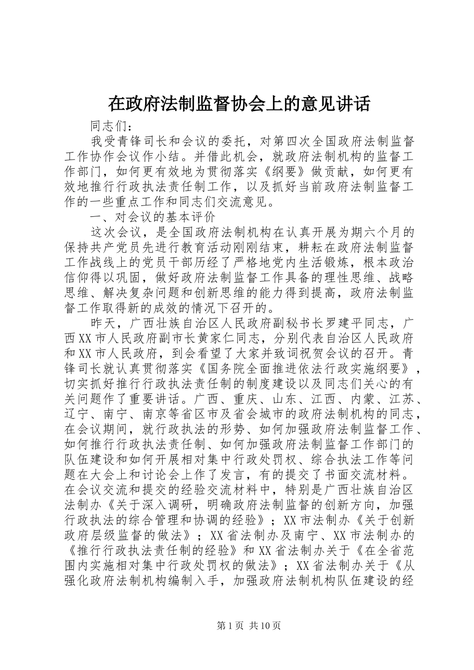在政府法制监督协会上的意见讲话发言_第1页