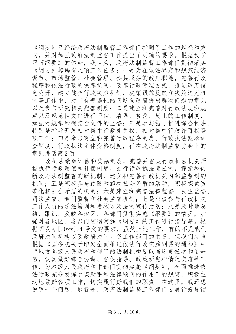 在政府法制监督协会上的意见讲话发言_第3页