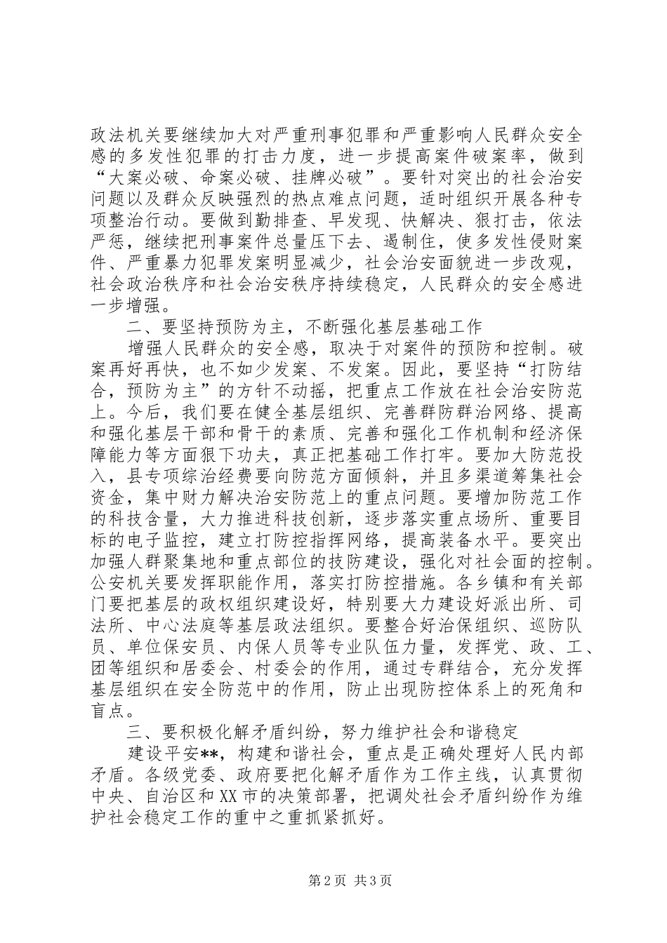县委书记在全县政法工作暨社会治安综合治理表彰会上的讲话发言_第2页