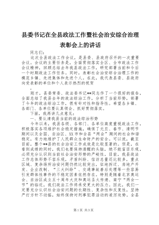 县委书记在全县政法工作暨社会治安综合治理表彰会上的讲话发言