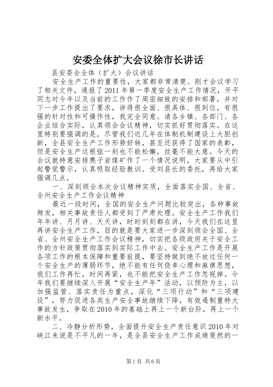 安委全体扩大会议徐市长讲话发言_第1页