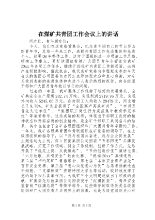 在煤矿共青团工作会议上的讲话发言