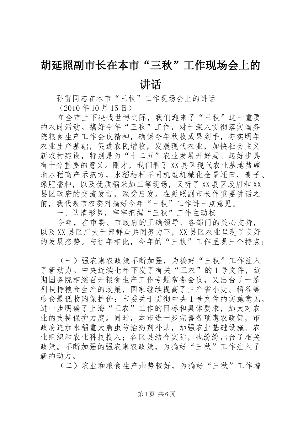 胡延照副市长在本市“三秋”工作现场会上的讲话发言_第1页