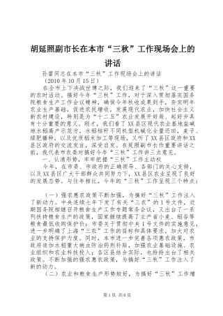 胡延照副市长在本市“三秋”工作现场会上的讲话发言