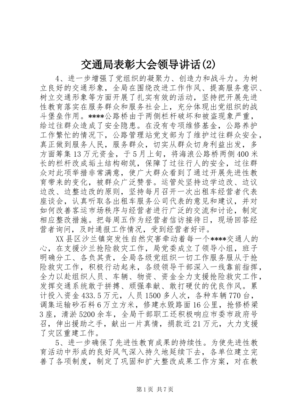 交通局表彰大会领导讲话发言_第1页