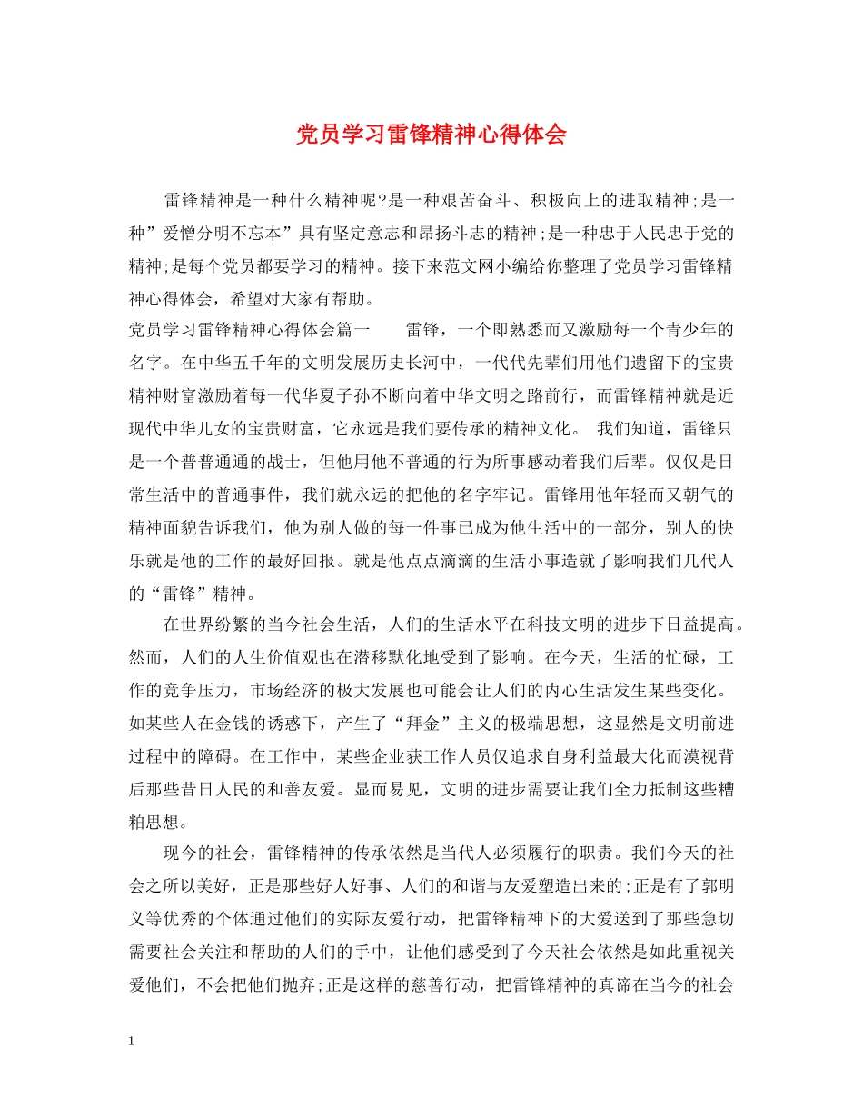 党员学习雷锋精神心得体会 _第1页