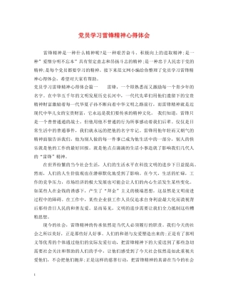 党员学习雷锋精神心得体会 