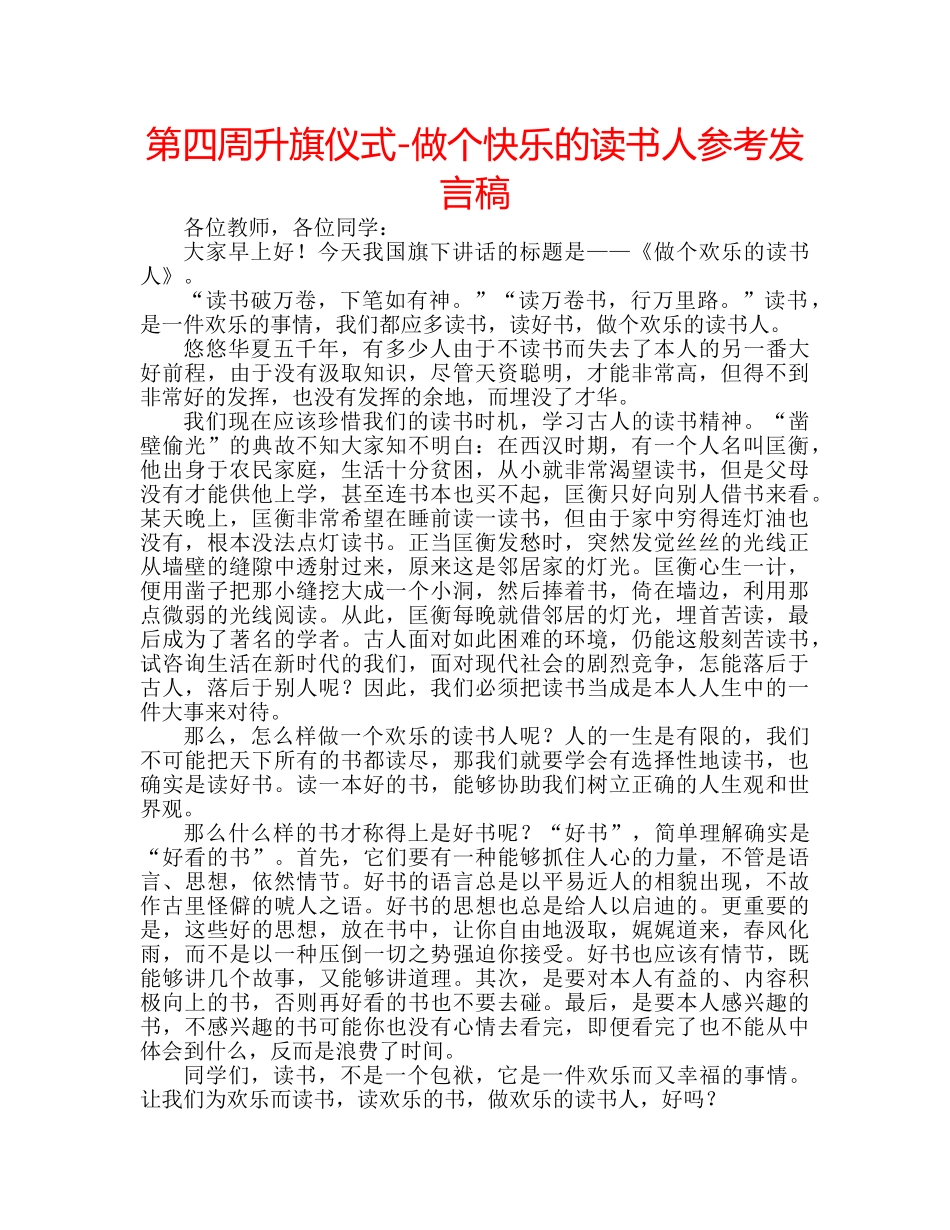 第四周升旗仪式-做个快乐的读书人参考发言稿 _第1页