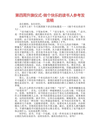 第四周升旗仪式-做个快乐的读书人参考发言稿 