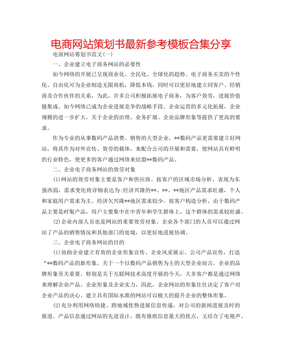 电商网站策划书最新参考模板合集分享 _第1页