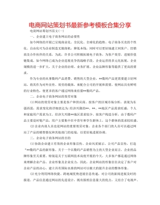 电商网站策划书最新参考模板合集分享 