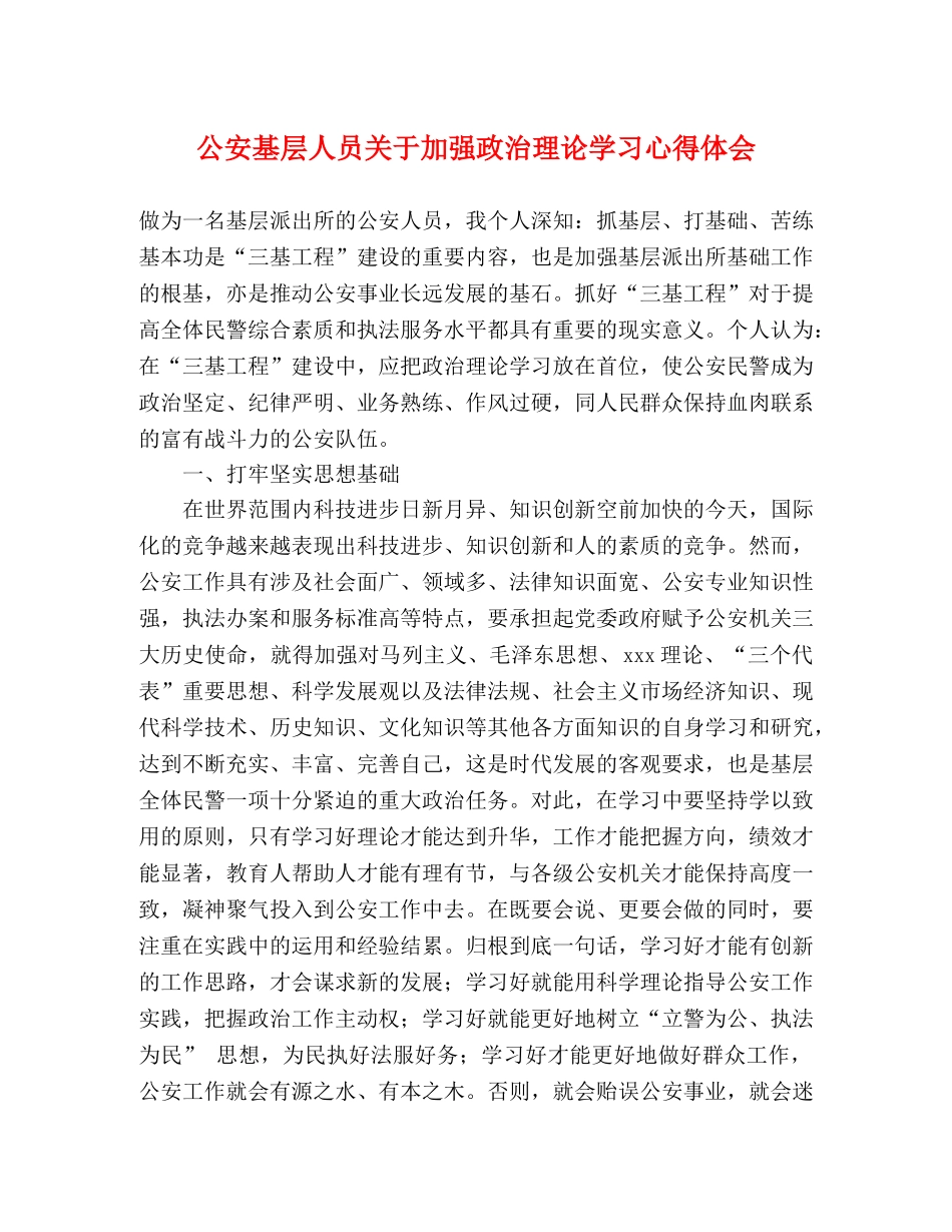 公安基层人员关于加强政治理论学习心得体会 _第1页