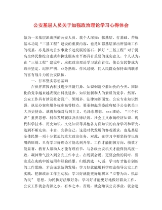 公安基层人员关于加强政治理论学习心得体会 