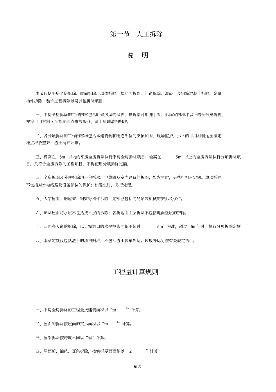 修缮定额工程量计算规则_第1页