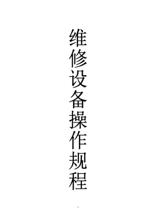 修理厂设备操作制度