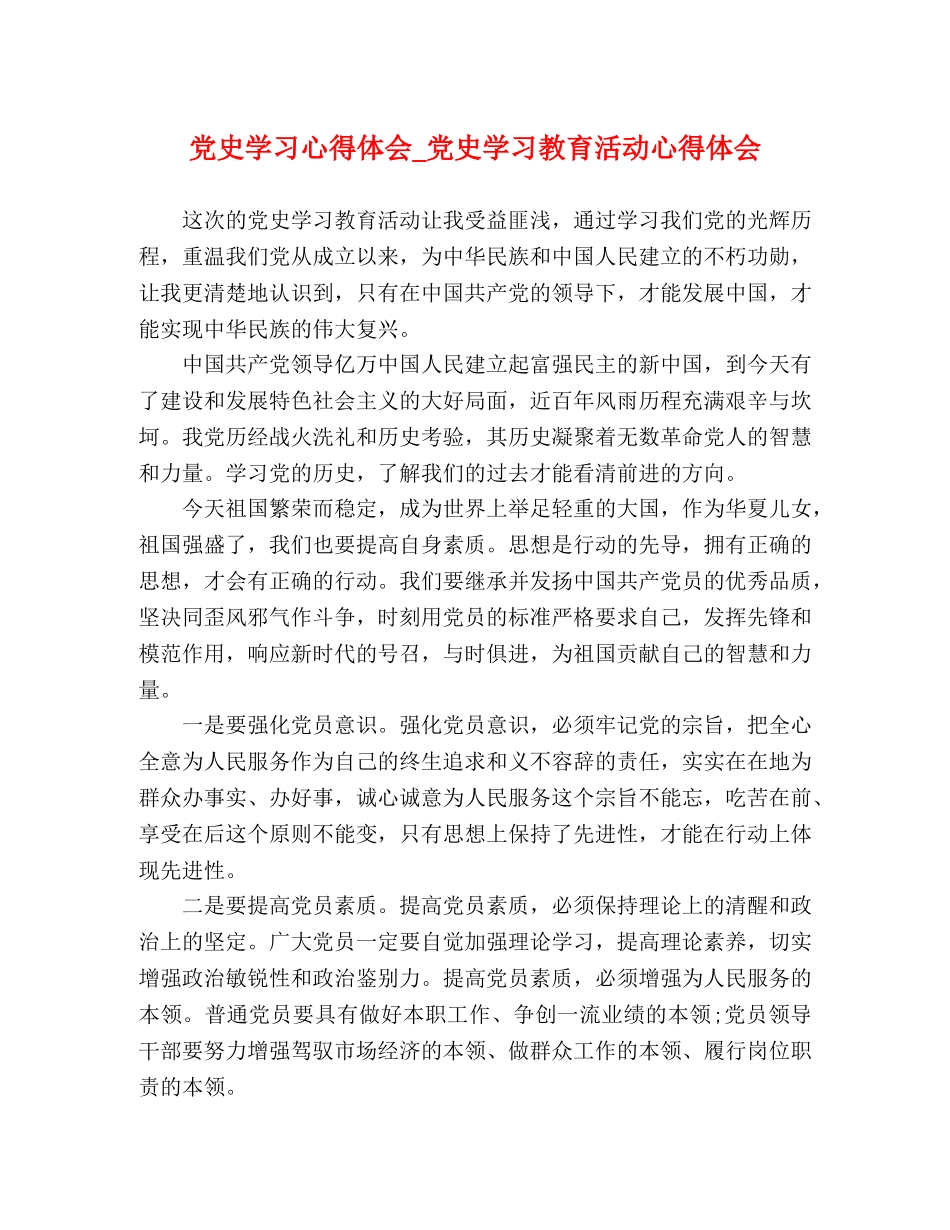 党史学习心得体会_党史学习教育活动心得体会 _第1页