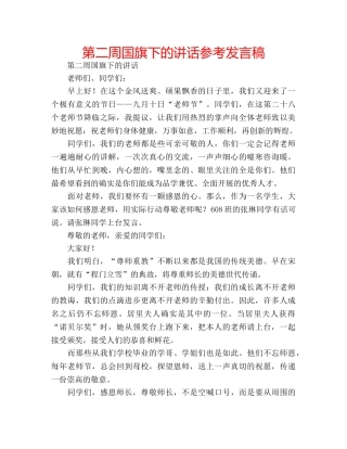 第二周国旗下的讲话参考发言稿 