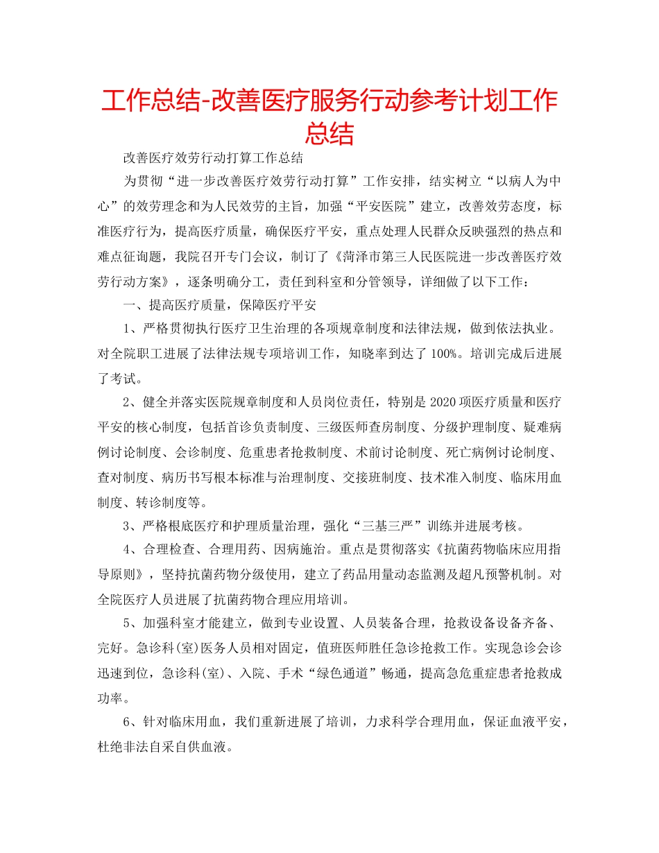 工作总结-改善医疗服务行动参考计划工作总结 _第1页