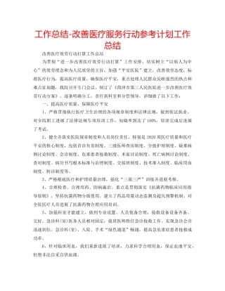 工作总结-改善医疗服务行动参考计划工作总结 