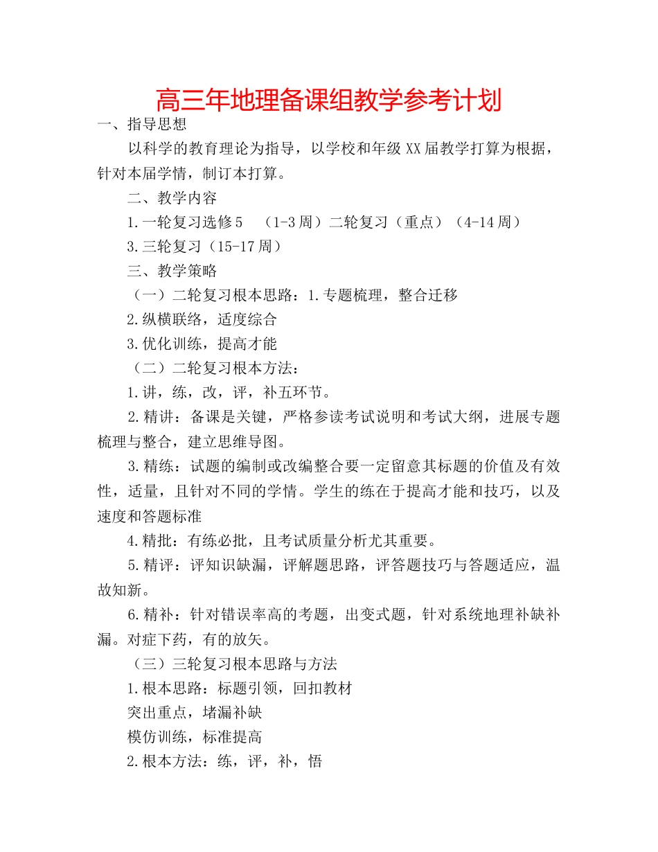 高三年地理备课组教学参考计划 _第1页