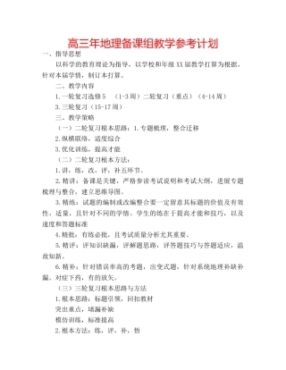 高三年地理备课组教学参考计划 