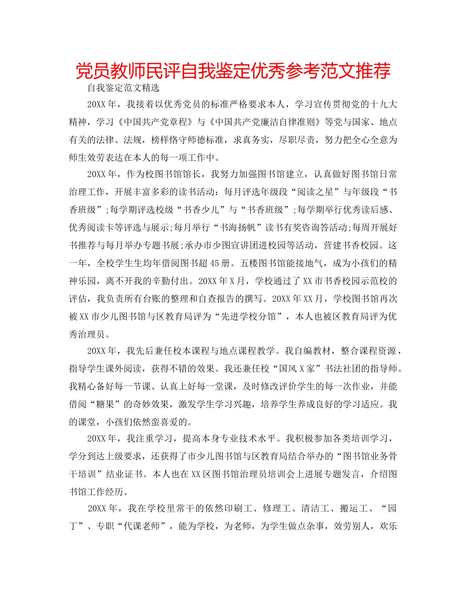 党员教师民评自我鉴定优秀参考范文推荐 _第1页