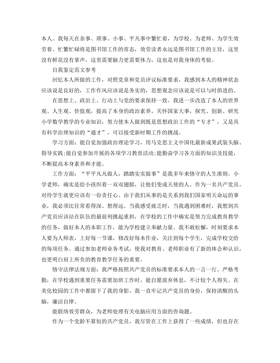 党员教师民评自我鉴定优秀参考范文推荐 _第2页