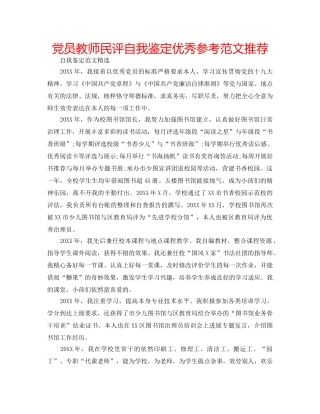 党员教师民评自我鉴定优秀参考范文推荐 